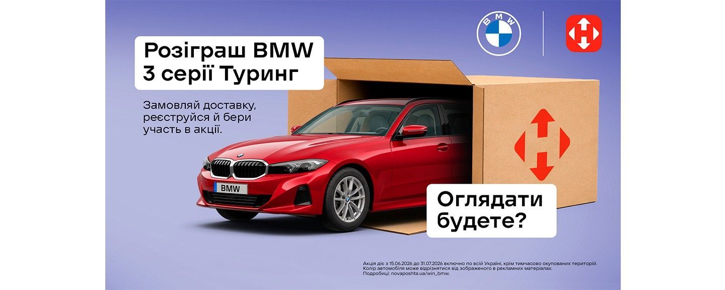Акція нова пошта